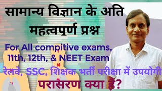 सामान्य विज्ञान के अति महत्व पूर्ण प्रश्न Imprtant Questions of GS [upl. by Antonius]