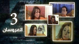 Episode 03  Al Arosan Series  الحلقة الثالثة  مسلسل العروسان [upl. by Dnallor762]