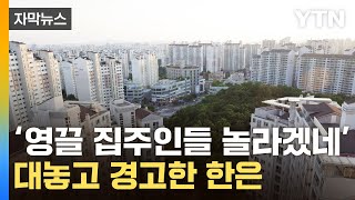 자막뉴스 quot너무 비싸다quot부동산에 일침 날린 한국은행  YTN [upl. by Aettam]