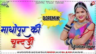 माधोपुर की चुन्दड़ी DjRemix  Madhopur Ki Chundadi New DjMix Song 2024  💥 DjRoshan Jaipur [upl. by Aliekat]