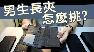 男生長夾 要怎麼挑選【市佔率最高的款式】皮夾就選最基本款 [upl. by Earej]