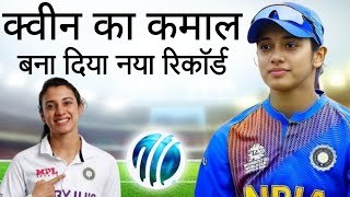 Smriti Mandhana ने प्राप्त की एक बड़ी उपलब्धि [upl. by Aara]