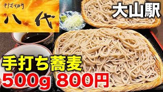 【手打ち蕎麦を腹いっぱい】コスパ最高の大盛りそばを爆食い！【大山駅・八代】 [upl. by Meenen477]