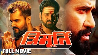 Trimurti  Pawan Singh Khesari Lal Yadav और Dinesh Lal की सुपरहिट मूवी  New Bhojpuri Movie 2022 [upl. by Leshia125]