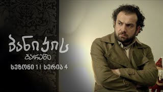 პანიკის გარეშე  სეზონი 1 სერია 4 [upl. by Files]