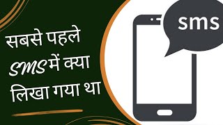 Sabse pehle SMS me kya likha gya tha  Sabse pahale message me kya likha gya tha  written first sms [upl. by Stolzer247]