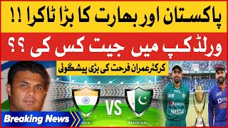 Imran Farhat Big Prediction  India Vs Pakistan  Who Will Won The World Cup  Breaking News [upl. by Llerdna]