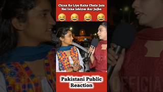 China Ke Liye Inka Jajba Kaha Chala Jata Hai 🤣 shorts pakistanipublicreaction brandreact [upl. by Katzen]