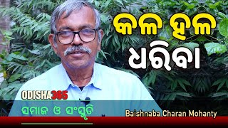 କଳ ହଳ ଧରିବା  Samaj O Sanskruti  Baishnaba Charan Mohanty  Odisha 365 [upl. by Apple852]