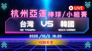 【亞運棒球LIVE聊天室】2023102一 1820  40 台灣 대만 TAIWAN VS 韓國 대한민국 KOREA LIVE｜台韓大戰｜杭州亞運 [upl. by Nichols360]