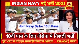 10th Pass नौसेना भर्ती 2021  Join Indian Navy  Apply Online  10th Pass Vacancy  sarkari naukri [upl. by Leonelle]