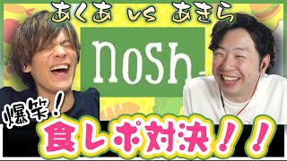 【nosh】あくあvsあきら プロゲーマー爆笑食レポ対決！ [upl. by Rianna]