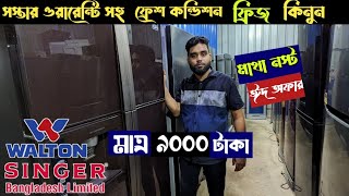 পুরাতন ফ্রিজের বিশাল রাজ্য।পুরাতনের দামে নতুন ফ্রিজ।2Nd Fridge Price In Bangladesh 2024🇧🇩। [upl. by Ardnic]