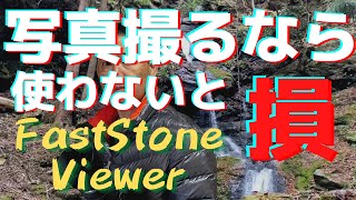 写真撮るなら絶対に知っておきたいビュワーソフト【FastStone Image Viewer】をご紹介！ [upl. by Atsahs]