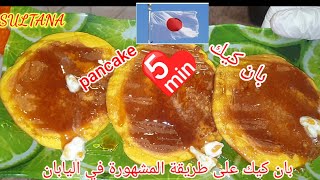 طريقة عمل بان كيك الياباني سهل ولذيذ ricetta pancake [upl. by Aneles]