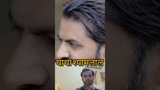 चचा श्यामलाल की comedy funny tranding youtubeshorts deshiboyvilog [upl. by Axe]