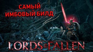 Lords of the Fallen  ИМБОВЫЙ HOLY БИЛД тест билда в конце стрима [upl. by Adi97]