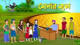 সোনার জল  Bengali Moral Stories  Bangla Cartoon Golpo  Rupkothar Golpo  Thakumar Jhuli কাটুন [upl. by Calv]