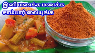 SAMBAR POWDER  SAMBAR POWDER IN TAMIL  SAMBAR POWDER RECPIE HOW TO MAKE HOTEL SAMBAR [upl. by Euqinitram]