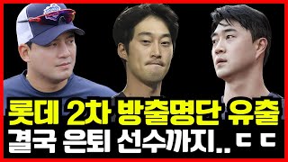 롯데자이언츠 충격의 2차 방출 명단 유출 1차지명 역대급 유망주 은퇴설까지ㄷㄷ [upl. by Airdnazxela964]