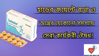 Salazine 500 mg bangla  হাড়ের জয়েন্টে ব্যথার ঔষধ  Salazine sulfasalazine [upl. by Halika]