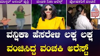 Vanshika ಹೆಸರೇಳಿ ಲಕ್ಷ ಲಕ್ಷ ವಂಚಿಸಿದ್ದ ವಂಚಕಿ ಅರೆಸ್ಟ್  Vashika Master Anand  Suvarna News [upl. by Anum229]