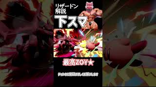 【スマブラSP】ポケトレ・リザードン技解説「下スマ」 ゆっくり解説 ゆっくり実況 スマブラsp [upl. by Sholes]