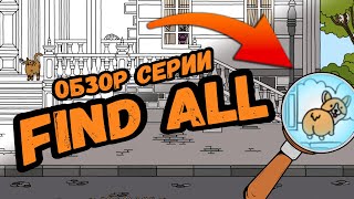 Я ХОЧУ ЕЩЁ Краткий обзор серии игр FIND ALL [upl. by Anavrin329]