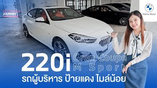 Review  BMW 220i Gran Coupe M Sport รถผู้บริหารป้ายแดง ไมล์น้อย ราคาสุดคุ้มถูกกว่าเป็นแสน [upl. by Oinoitna]