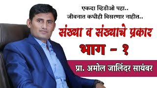 संख्या व संख्यांचे प्रकार भाग  १ प्रा अमोल सायंबर  Numbers amp Types Of Numbers  Amol Sayambar [upl. by Inele]