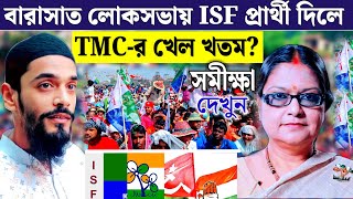 বারাসাত লোকসভার সমীক্ষা কি বলছে ২৪ এর হাওয়া কোন দিকে LokSabha election 2024 [upl. by Aroz]