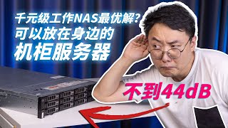 超级“静音”的12盘机柜服务器竟然不到千元，或成工作室NAS最优解之一——戴尔PoweraEdge R730XD服务器测评 [upl. by Eyoj]