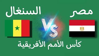 تشكيل منتخب مصر ضد السنغال في نهائي كأس أمم أفريقيا كأس الامم الافريقية [upl. by Egroej]