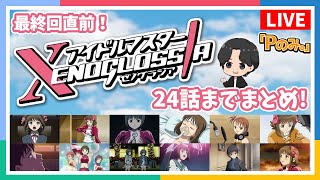 【Pのみ。】TVアニメ「アイドルマスター XENOGLOSSIA」最終回直前配信！【アイドルマスター】 [upl. by Phillipp]