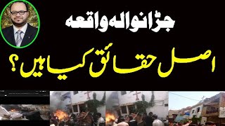 Jaranwala incident inside story by Zafar Naqvi ZN News [upl. by Brigham954]