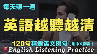 🏆讓你的英文聽力暴漲的方法｜最佳英文聽力練習｜每天聽一小時 英語進步神速｜120句英文日常對話｜雅思词汇精选例句｜附中文配音｜磨耳朵英語｜English Practice｜FlashEnglish [upl. by Eniarol]