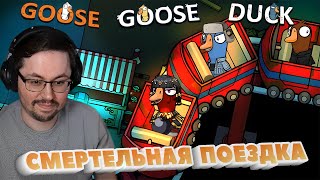 ЛЕТАЛЬНЫЙ АТТРАКЦИОН ► GOOSE GOOSE DUCK [upl. by Noll]