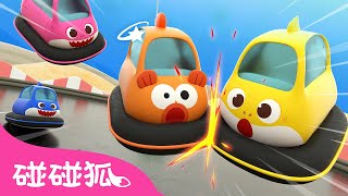 鲨鱼宝宝过山车｜🚗 汽车宝宝 嘟嘟嘟嘟🦈｜Baby Shark Roller Coaster｜中文儿歌｜碰碰狐儿歌｜Nursery Rhymes｜碰碰狐Pinkfong [upl. by Nedearb821]