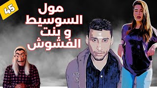 قصة مول السوسيط و بنت الفشوش  لي غادي يتعلق فين يتفلق و يجيبها فراسو الحلقة 45 [upl. by Gerstner]