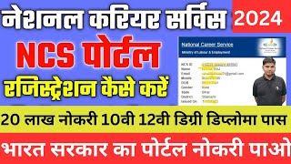 NCS Portal 20लाख नोकरी ncs portal registration online 2024  ncs portal par registration kaise kare [upl. by Cramer398]