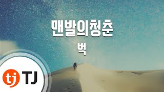 TJ노래방 맨발의청춘  벅  TJ Karaoke [upl. by Ydnes]