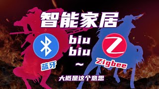 智能家居组网的无线战争：蓝牙 VS Zigbee [upl. by Nivrehs]