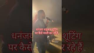 dhanjaydhadkannewsong viralvideo newvideo tingini shooting viral bhojpuri shootingtime [upl. by Corbie]