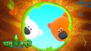 Bhaaloo ke bachche  All episodes 3135  cartoons in Hindi  Moolt Hindi [upl. by Atteras]