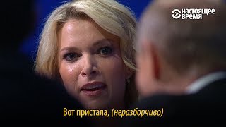 quotВот пристала quot – Путин и американская журналистка [upl. by Alenoel275]