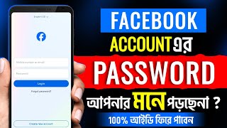 Facebook password ভুলে গেলে কী করব  Facebook password change  Fb password vule gele ki korbo [upl. by Yrrat499]