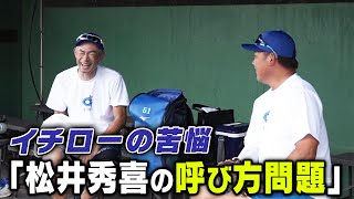 【松井秀喜の呼び方問題】イチローの苦悩！松坂大輔が練習に初参加【923 LIVE配信！高校野球女子選抜 vs イチロー選抜 KOBE CHIBEN】 [upl. by Schindler102]