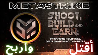 شرح لعبة Metastrike Metaverse Multiplayer NFTS و طرق الربح منها 2022 [upl. by Selmner]