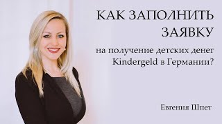 Как заполнить заявку на получение детских денег Kindergeld в Германии  Евгения Шпет [upl. by Aileno702]