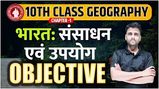 Class 10 Geography भारत संसाधन एवं उपयोग VVI Objective Questions Answers  Bihar board 2025 Exam [upl. by Entsirhc400]